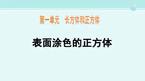 表面涂色的正方体-完整版PPT课件精选全文