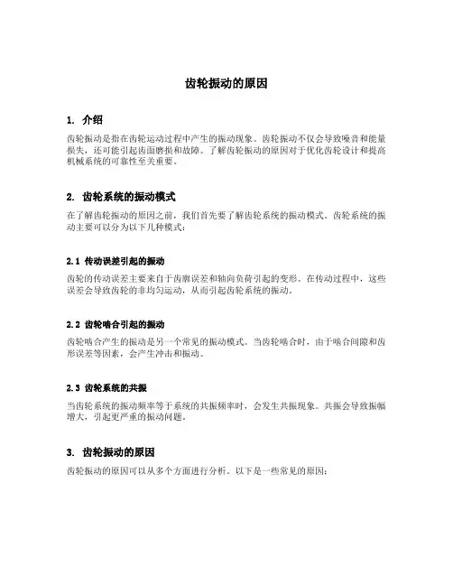 齿轮振动的原因