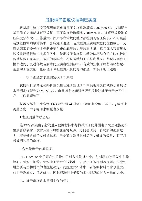 浅谈核子密度仪检测压实度