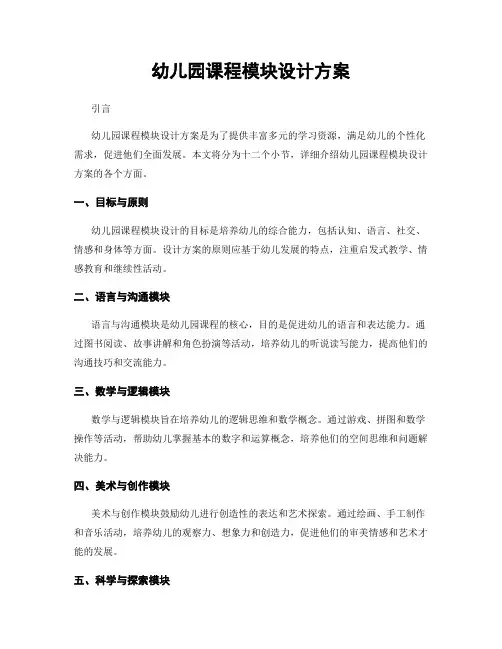 幼儿园课程模块设计方案