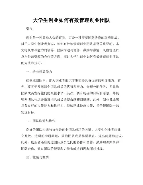 大学生创业如何有效管理创业团队