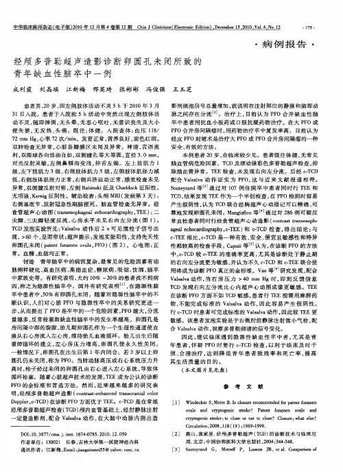 经颅多普勒超声造影诊断卵圆孔未闭所致的青年缺血性脑卒中一例