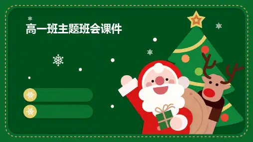 高一班主题班会课件