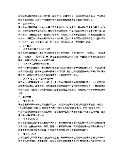 音乐民族乐器社团第一学期工作计划