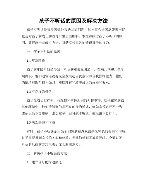 孩子不听话的原因及解决方法