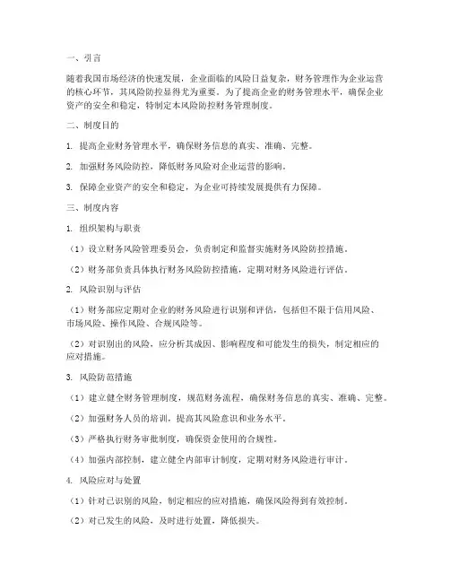 风险防控财务管理制度