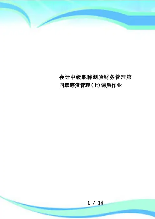 会计中级职称测验财务管理第四章筹资管理(上)课后作业