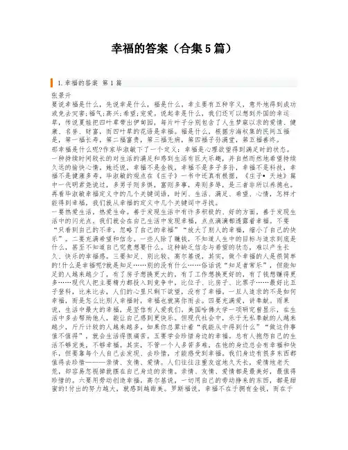 幸福的答案(合集5篇)