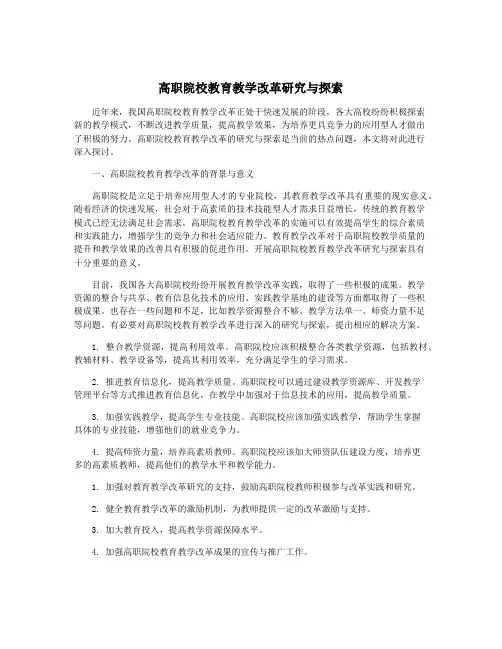 高职院校教育教学改革研究与探索