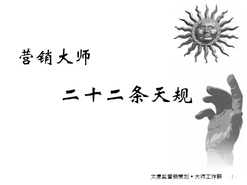营销大师二十二条天规(讲义)