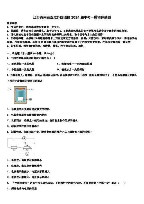 江苏省南京秦淮外国语校2024届中考一模物理试题含解析