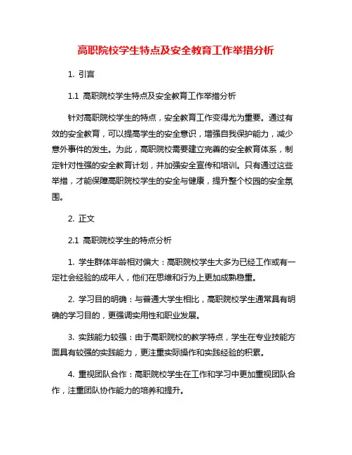 高职院校学生特点及安全教育工作举措分析