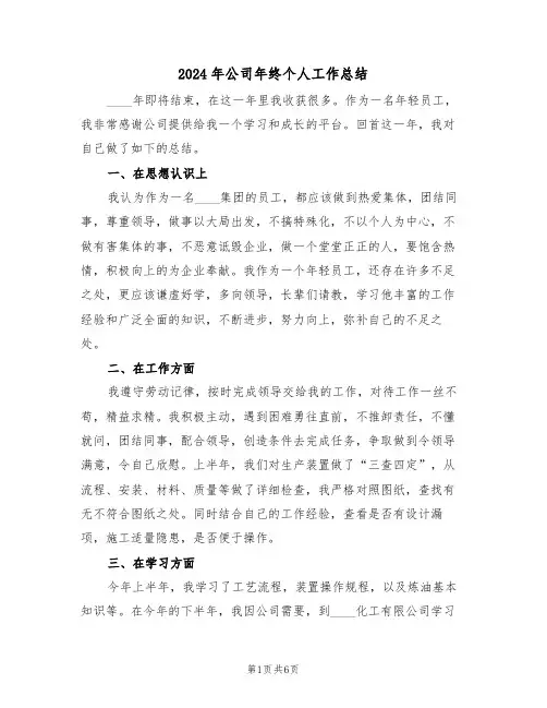 2024年公司年终个人工作总结(3篇)