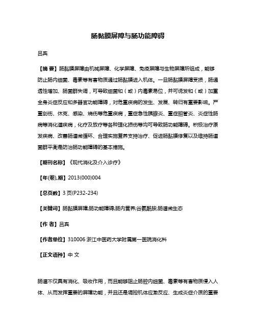 肠黏膜屏障与肠功能障碍