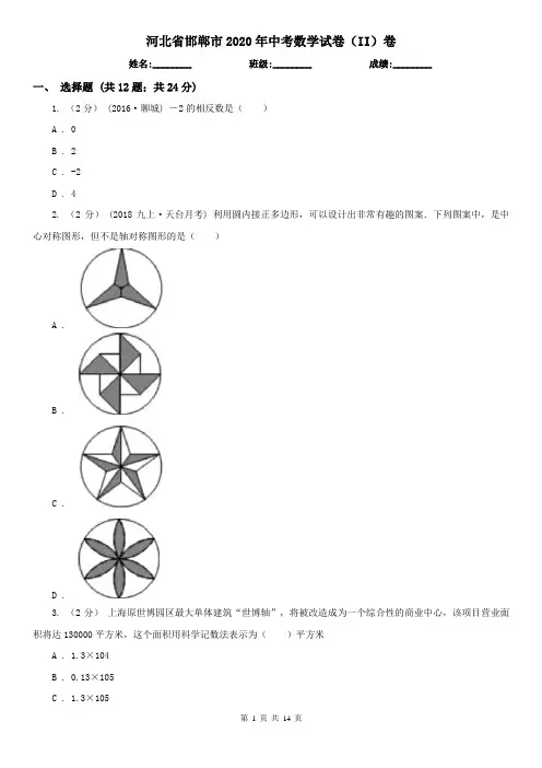 河北省邯郸市2020年中考数学试卷(II)卷