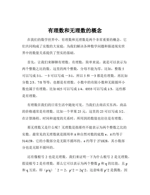 有理数和无理数的概念