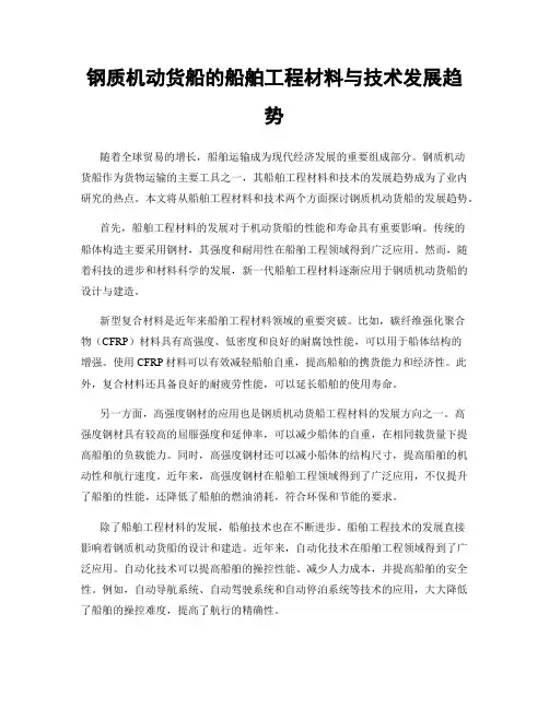 钢质机动货船的船舶工程材料与技术发展趋势