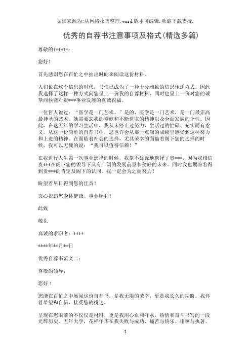 优秀的自荐书注意事项及格式(精选多篇)