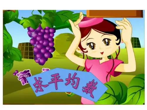 人教版三年级下册数学平均数ppt