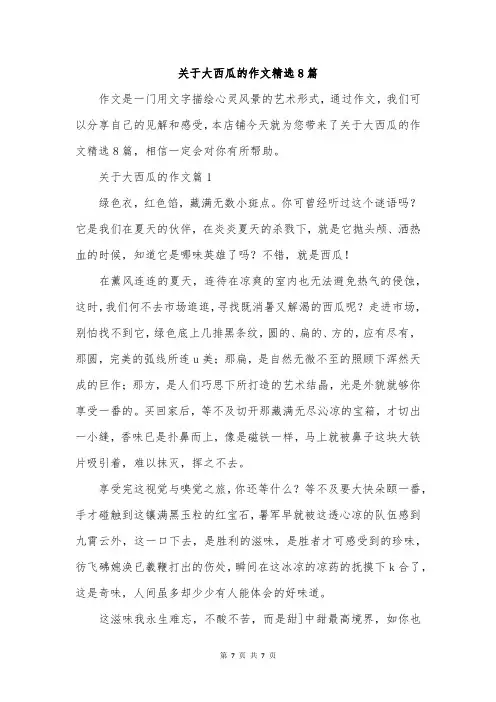 关于大西瓜的作文精选8篇