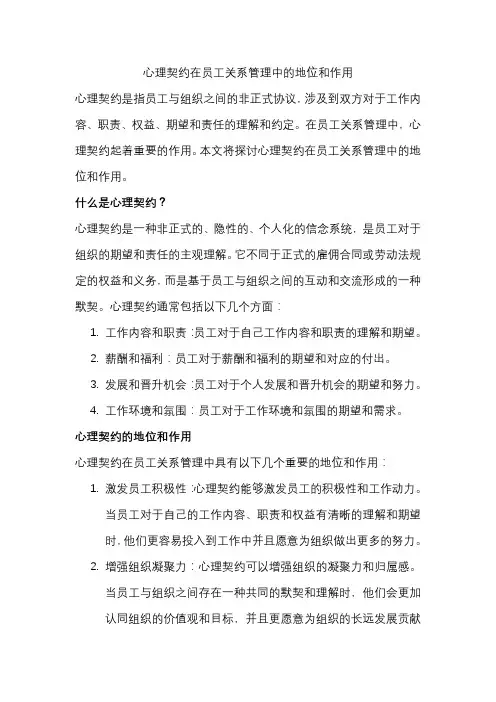 心理契约在员工关系管理中的地位和作用