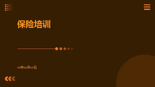 保险培训-精品文档