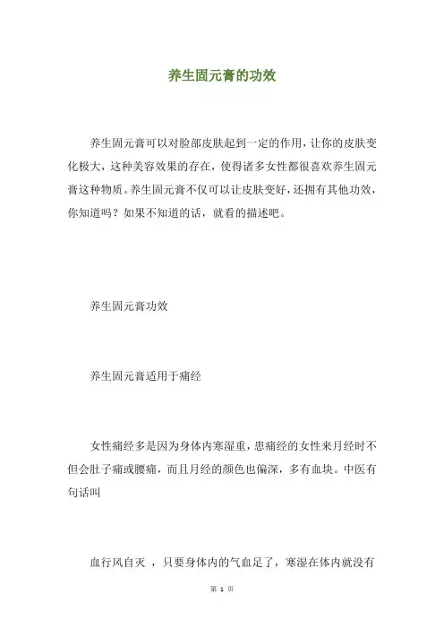 养生固元膏的功效