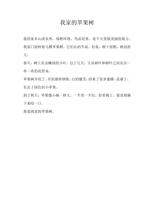 二年级状物我家的苹果树