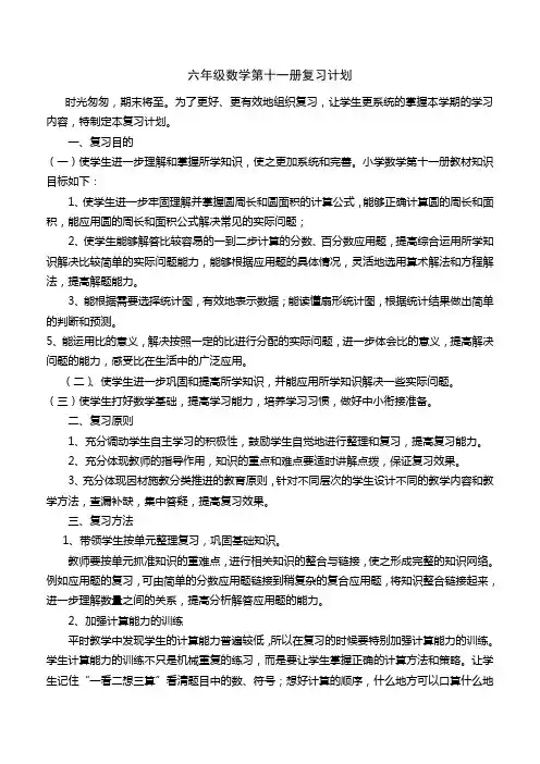 六年级数学第十一册复习计划