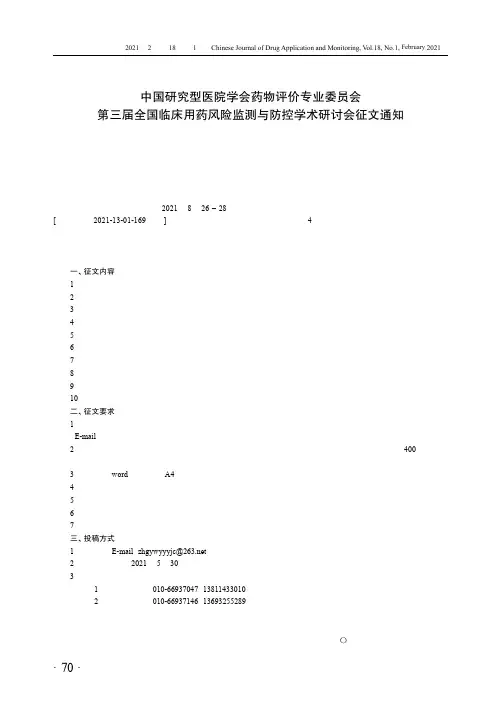 中国研究型医院学会药物评价专业委员会第三届全国临床用药风险监测与防控学术研讨会征文通知