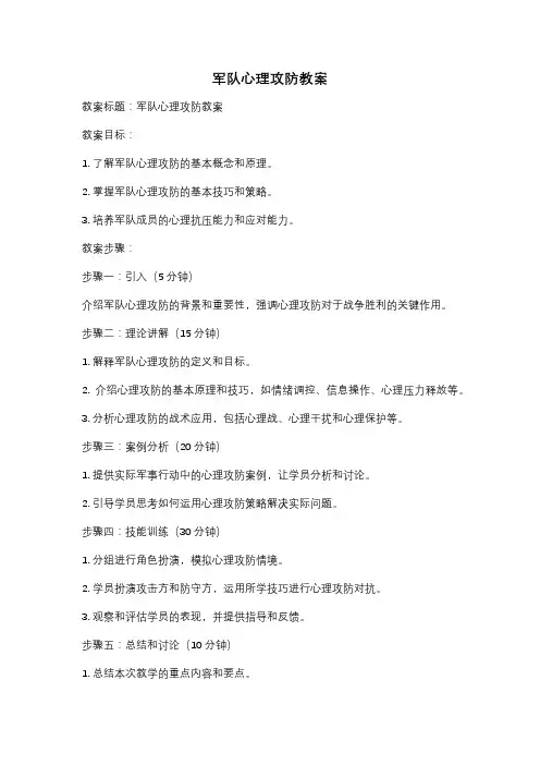 军队心理攻防教案