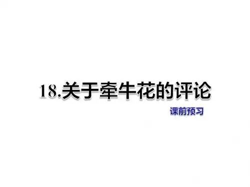 三年级上册语文课件-第18课 关于牵牛花的评论 课前预习-冀教版