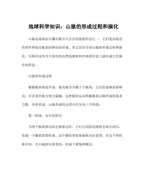 地球科学知识：山脉的形成过程和演化