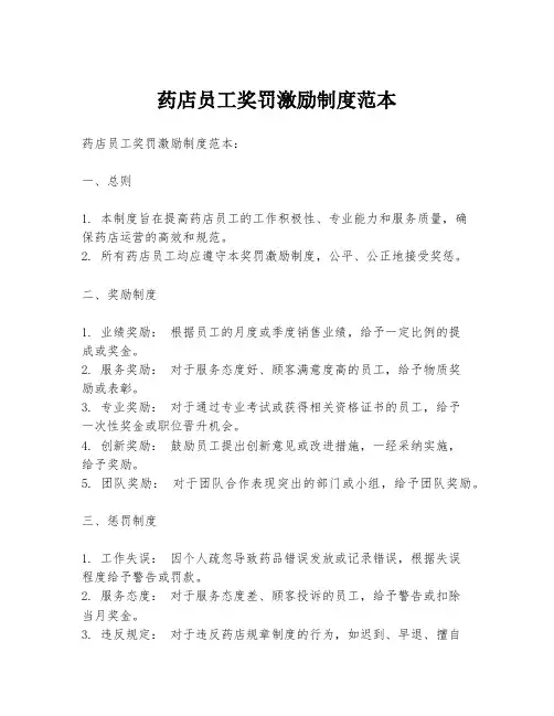 药店员工奖罚激励制度范本