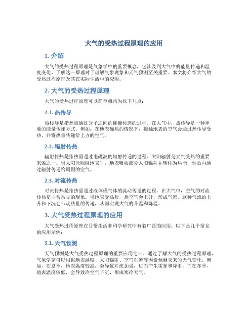 大气的受热过程原理的应用