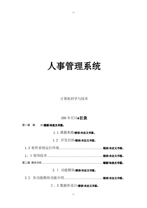 计算机人事管理系统毕业论文设计