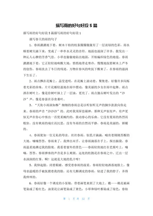 描写雨的好句好段5篇