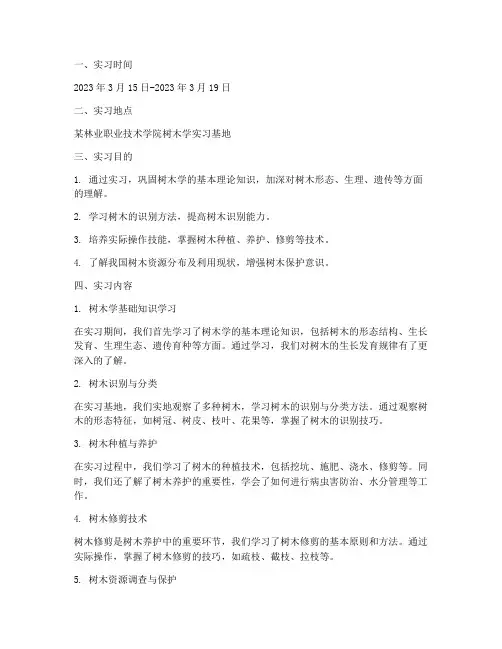 树木学实训报告