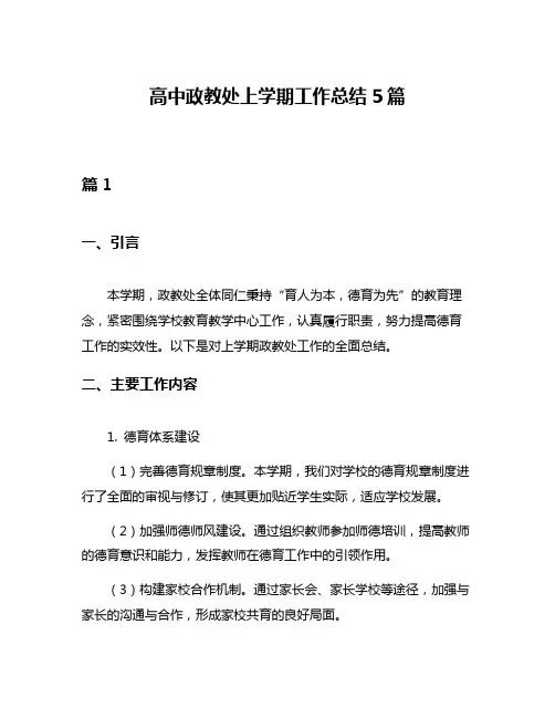 高中政教处上学期工作总结5篇