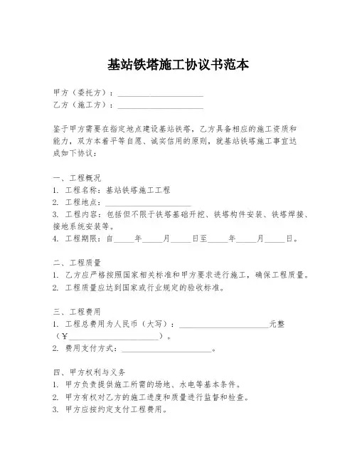 基站铁塔施工协议书范本
