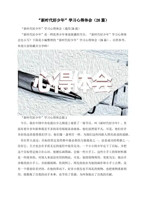 “新时代好少年”学习心得体会(26篇)