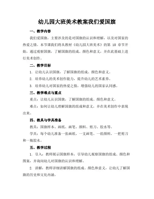 幼儿园大班美术教案我们爱国旗