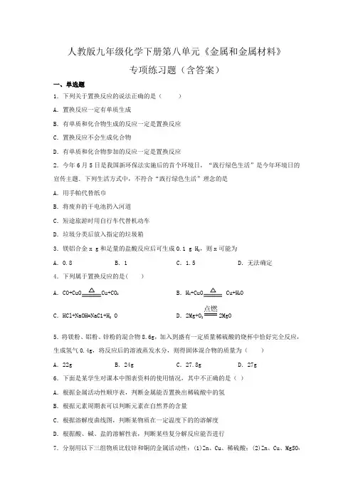 2020-2021学年人教版九年级化学下册第八单元《金属和金属材料》专项练习题(含答案)7