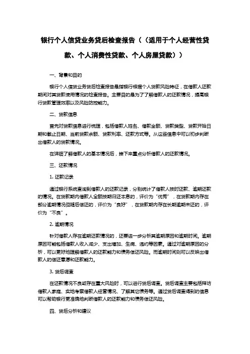 银行个人信贷业务贷后检查报告((适用于个人经营性贷款、个人消费性贷款、个人房屋贷款))