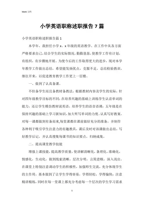 小学英语职称述职报告7篇
