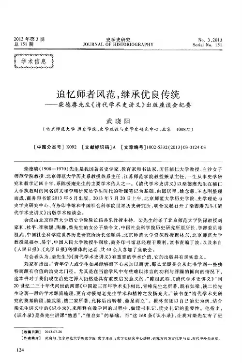 追忆师者风范,继承优良传统——柴德赓先生《清代学术史讲义》出版座谈会纪要