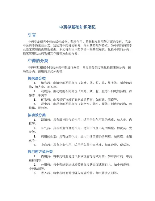 中药学基础知识笔记