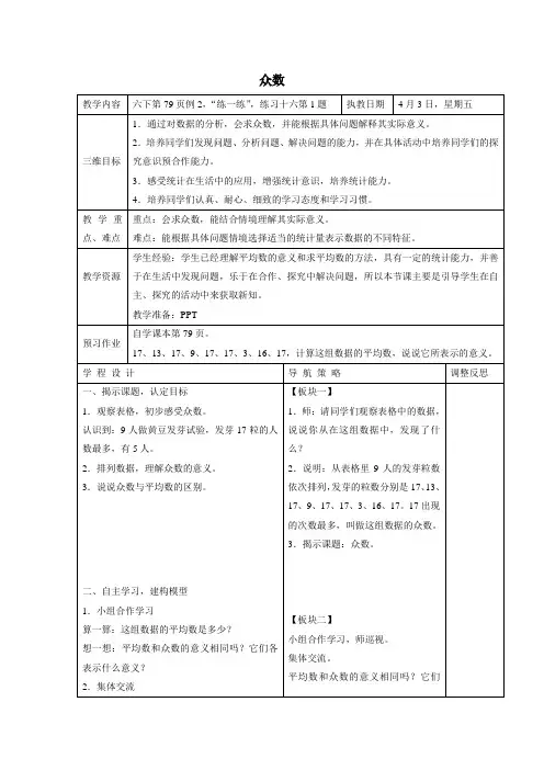 (苏教版)六年级数学下册教案 众数
