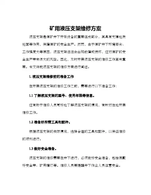 矿用液压支架维修方案