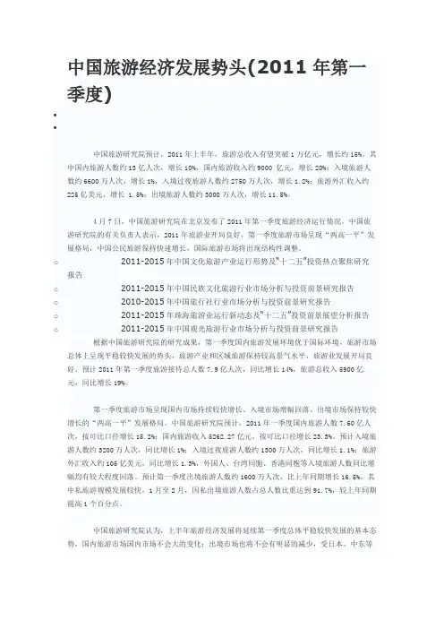 中国旅游经济发展势头(2011年第一季度)